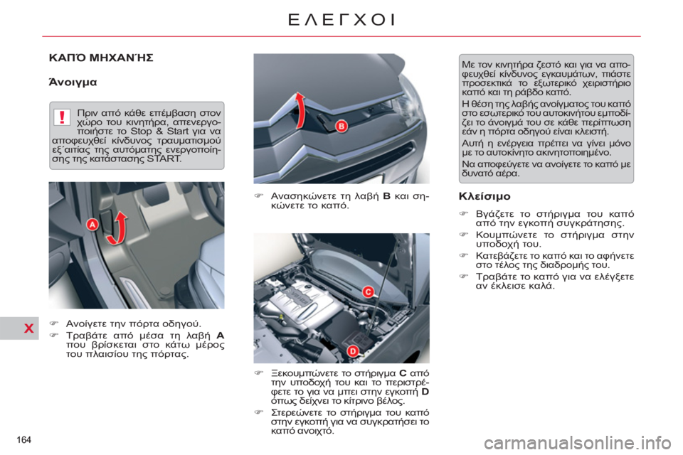 CITROEN C5 2012  ΟΔΗΓΌΣ ΧΡΉΣΗΣ (in Greek) X
!
X
164 
ΕΛΕΓΧΟΙ
ΚΑΠΌ ΜΗΧΑΝΉΣ
   
Άνοιγμα 
 
 
�) 
 Ανασηκώνετε τη λαβή  B 
 και ση-
κώνετε το καπό. 
   
�) 
 Ξεκουμπώνετε τ