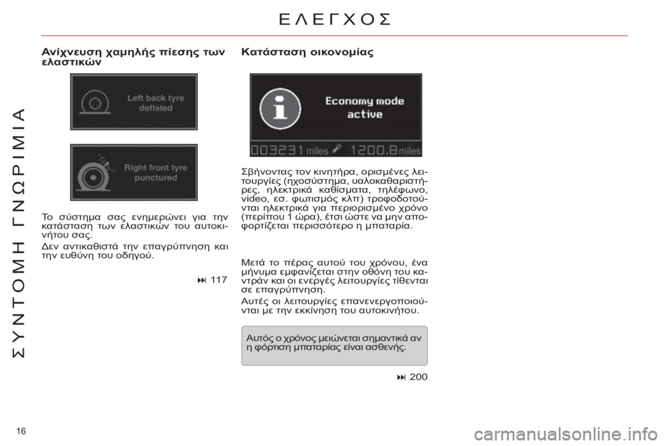 CITROEN C5 2012  ΟΔΗΓΌΣ ΧΡΉΣΗΣ (in Greek) 16 
ΣΥΝΤΟΜΗ ΓΝΩΡΙΜΙΑ
ΕΛΕΓΧΟΣ 
 
 
Ανίχνευση χαμηλής πίεσης των 
ελαστικών 
 
Το σύστημα σας ενημερώνει για την 
κα