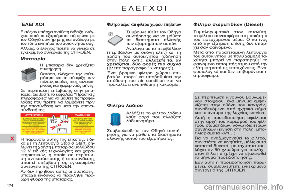 CITROEN C5 2012  ΟΔΗΓΌΣ ΧΡΉΣΗΣ (in Greek) X
174 
ΕΛΕΓΧΟΙ
ΈΛΕΓΧΟΙ
  Εκτός αν υπάρχει αντίθετη ένδειξη, ελέγ-
χετε αυτά τα εξαρτήματα, σύμφωνα με 
τον Οδηγό σ