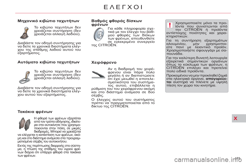 CITROEN C5 2012  ΟΔΗΓΌΣ ΧΡΉΣΗΣ (in Greek) X
!
175 
ΕΛΕΓΧΟΙ
   
 
 
 
 
 
 
 
 
 
 
 
 
 
 
 
 
 
 
 
 
Τακάκια φρένων 
 
Η φθορά των φρένων εξαρτάται 
από τον τρόπο οδήγησης, ιδ