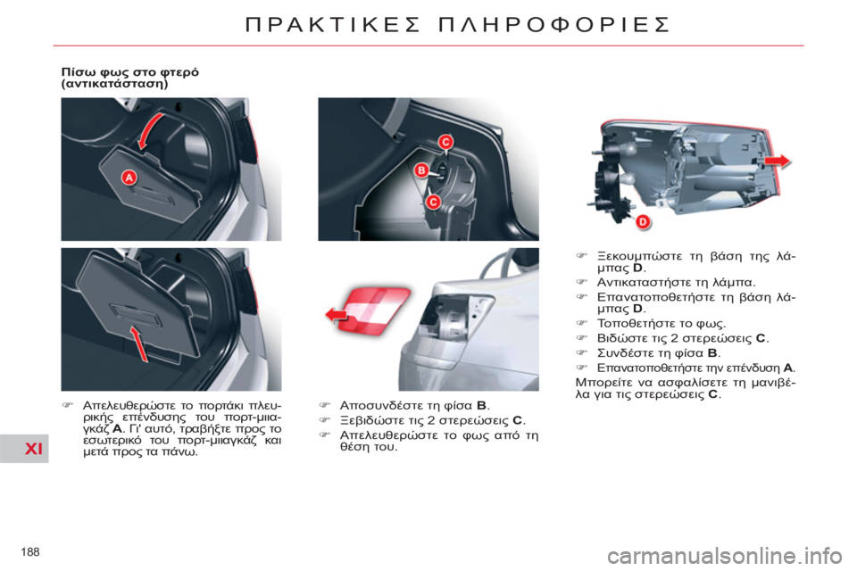 CITROEN C5 2012  ΟΔΗΓΌΣ ΧΡΉΣΗΣ (in Greek) XI
188 
ΠΡΑΚΤΙΚΕΣ ΠΛΗΡΟΦΟΡΙΕΣ
 
 
Πίσω φως στο φτερό 
(αντικατάσταση) 
   
 
�) 
 Aπελευθερώστε το πορτάκι πλευ-
ρικής ε