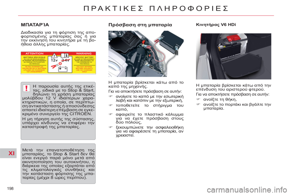 CITROEN C5 2012  ΟΔΗΓΌΣ ΧΡΉΣΗΣ (in Greek) XI
!
198 
ΠΡΑΚΤΙΚΕΣ ΠΛΗΡΟΦΟΡΙΕΣ
ΜΠΑΤΑΡΊΑ
 
Διαδικασία για τη φόρτιση της απο-
φορτισμένης μπαταρίας σας ή για 
την