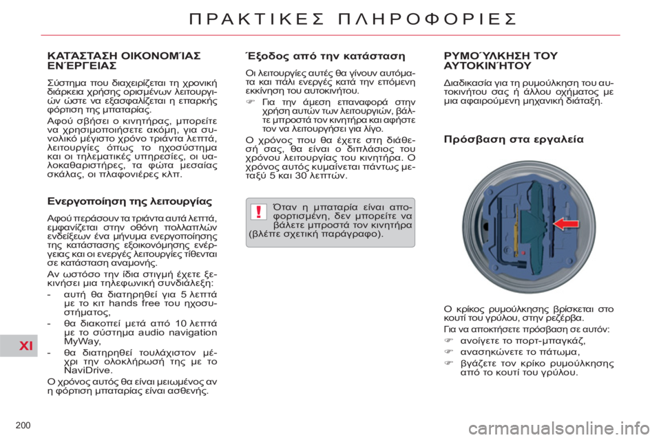 CITROEN C5 2012  ΟΔΗΓΌΣ ΧΡΉΣΗΣ (in Greek) XI
!
200 
ΠΡΑΚΤΙΚΕΣ ΠΛΗΡΟΦΟΡΙΕΣ
ΚΑΤΆΣΤΑΣΗ ΟΙΚΟΝΟΜΊΑΣ ΕΝΈΡΓΕΙΑΣ
 
Σύστημα που διαχειρίζεται τη χρονική 
διάρκεια 