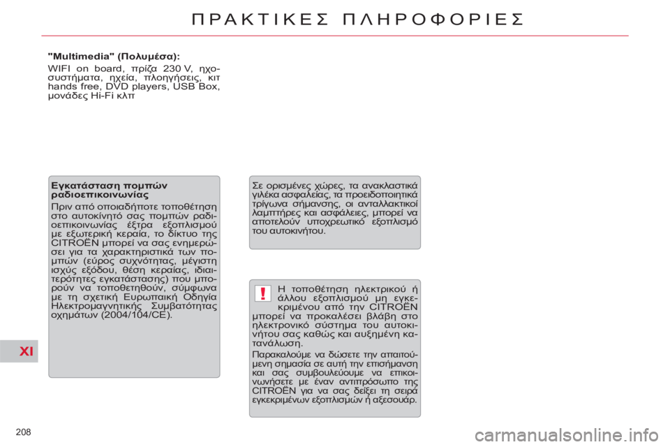 CITROEN C5 2012 ΟΔΗΓΌΣ ΧΡΉΣΗΣ (in Greek) XI
!
208
ΠΡΑΚΤΙΚΕΣ ΠΛΗΡΟΦΟΡΙΕΣ
Η τοποθέτηση ηλεκτρικού ή
άλλου εξοπλισμού μη εγκε-
κριμένου από την CITROËN
μπορ CITROEN C5 2012 ΟΔΗΓΌΣ ΧΡΉΣΗΣ (in Greek) XI
!
208
ΠΡΑΚΤΙΚΕΣ ΠΛΗΡΟΦΟΡΙΕΣ
Η τοποθέτηση ηλεκτρικού ή
άλλου εξοπλισμού μη εγκε-
κριμένου από την CITROËN
μπορ