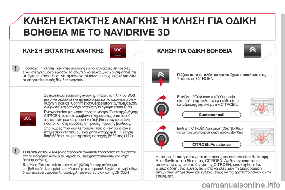 CITROEN C5 2012  ΟΔΗΓΌΣ ΧΡΉΣΗΣ (in Greek) 227
2ABC3DEF5JKL4GHI6MNO8TUV7PQRS9WXYZ0*#
1RADIO MEDIANAV ESC TRAFFIC
SETUPADDR
BOOK
2ABC3DEF5JKL4GHI6MNO8TUV7PQRS9WXYZ0*#
1RADIO MEDIANAV ESC TRAFFIC
SETUPADDR
BOOK
  ΚΛΗΣΗ ΕΚΤΑΚΤΗΣ ΑΝ