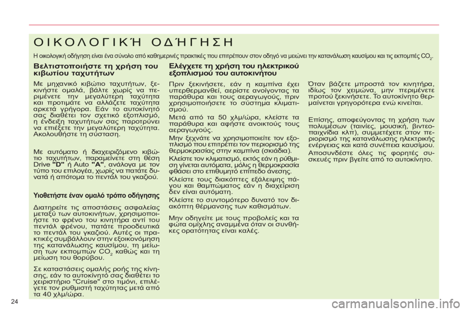CITROEN C5 2012  ΟΔΗΓΌΣ ΧΡΉΣΗΣ (in Greek) 24 
ΟΙΚΟΛΟΓΙΚΉ ΟΔΉΓΗΣΗ
 
Η οικολογική οδήγηση είναι ένα σύνολο από καθημερινές πρακτικές που επιτρέπουν στον ο