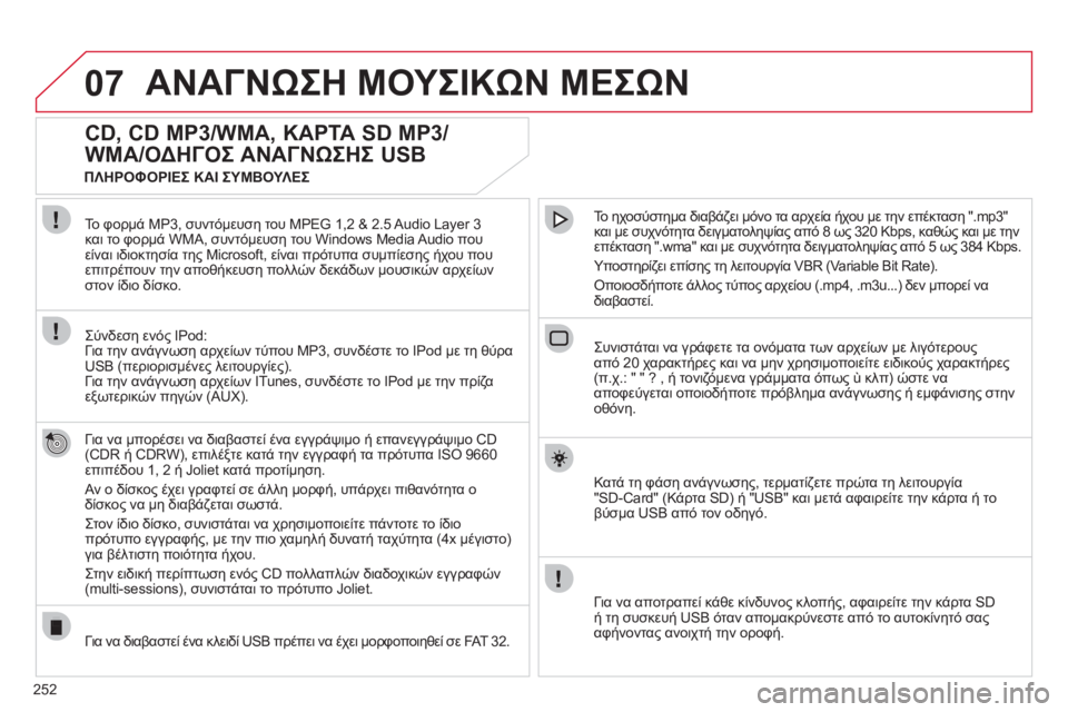 CITROEN C5 2012 ΟΔΗΓΌΣ ΧΡΉΣΗΣ (in Greek) 252
07ΑΝΑΓΝΩΣΗ ΜΟΥΣΙΚΩΝ ΜΕΣΩΝ
CD, CD MP3/WMA, ΚΑΡΤΑ SD MP3/
WMA/ΟΔΗΓΟΣ ΑΝΑΓΝΩΣΗΣ USB
Για να μπορέσει να διαβαστεί έ CITROEN C5 2012 ΟΔΗΓΌΣ ΧΡΉΣΗΣ (in Greek) 252
07ΑΝΑΓΝΩΣΗ ΜΟΥΣΙΚΩΝ ΜΕΣΩΝ
CD, CD MP3/WMA, ΚΑΡΤΑ SD MP3/
WMA/ΟΔΗΓΟΣ ΑΝΑΓΝΩΣΗΣ USB
Για να μπορέσει να διαβαστεί έ