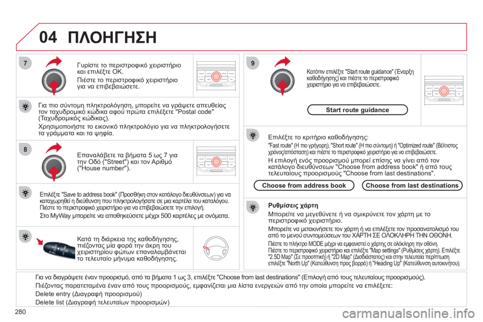 CITROEN C5 2012  ΟΔΗΓΌΣ ΧΡΉΣΗΣ (in Greek) 280
04
7
8
9
   
Για να διαγράψετε έναν προορισμό, από τα βήματα 1 ως 3, επιλέξτε "Choose from last destinations" (Επιλογή από τους τε