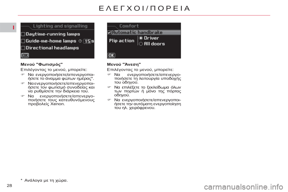 CITROEN C5 2012  ΟΔΗΓΌΣ ΧΡΉΣΗΣ (in Greek) I
28
ΕΛΕΓΧΟΙ/ΠΟΡΕΙΑ
 
 
 
Μενού "Φωτισμός" 
  Eπιλέγοντας το μενού, μπορείτε: 
   
 
�) 
 Nα ενεργοποιήσετε/απενεργοποι-
ή