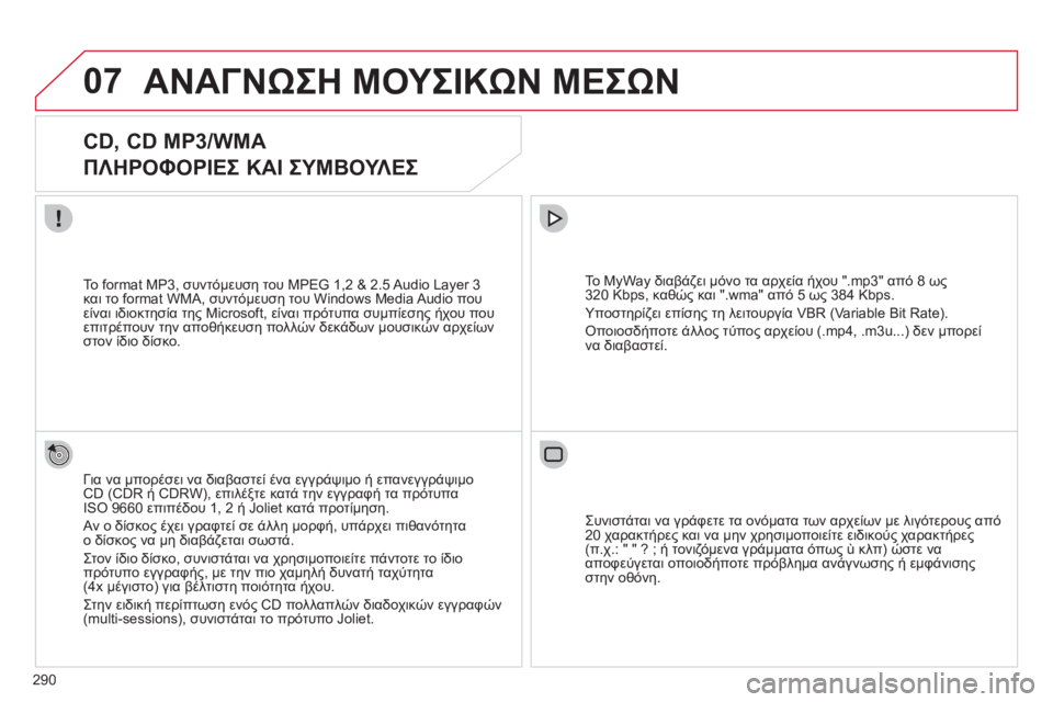 CITROEN C5 2012  ΟΔΗΓΌΣ ΧΡΉΣΗΣ (in Greek) 290
07ΑΝΑΓΝΩΣΗ ΜΟΥΣΙΚΩΝ ΜΕΣΩΝ
 
 
 
 
 
 
 
CD, CD MP3/WMA  
ΠΛΗΡΟΦΟΡΙΕΣ ΚΑΙ ΣΥΜΒΟΥΛΕΣ 
Για να μπορέσει να διαβαστεί ένα εγγρ