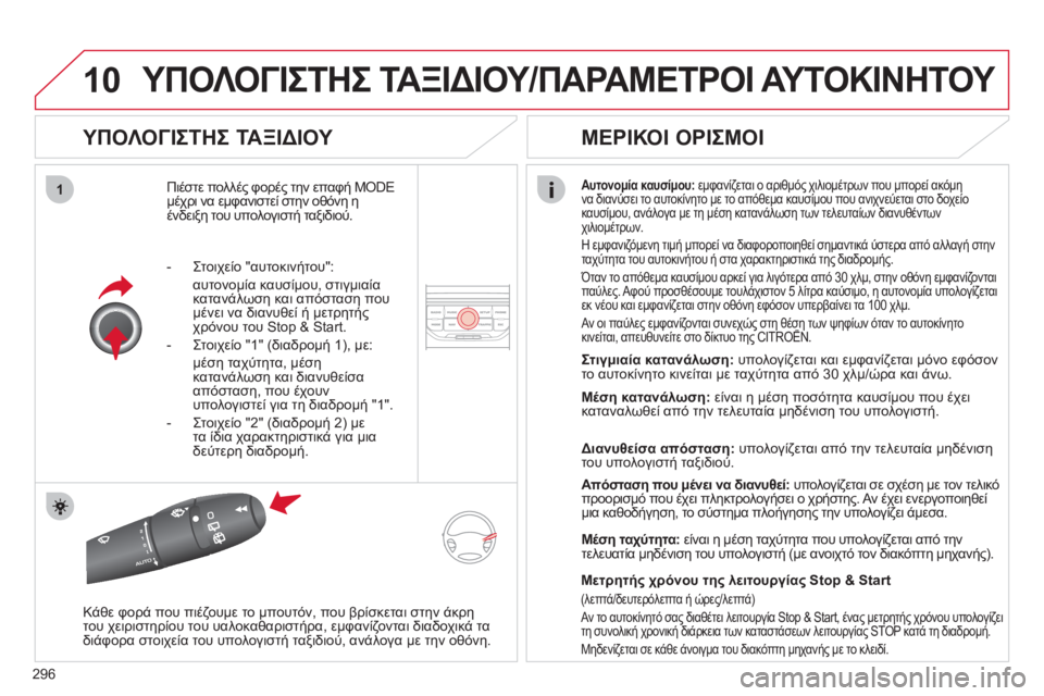 CITROEN C5 2012  ΟΔΗΓΌΣ ΧΡΉΣΗΣ (in Greek) 296
10
1
  ΥΠΟΛΟΓΙΣΤΗΣ ΤΑΞΙΔΙΟΥ/ΠΑΡΑΜΕΤΡΟΙ ΑΥΤΟΚΙΝΗΤΟΥ 
 
 
ΥΠΟΛΟΓΙΣΤΗΣ ΤΑΞΙΔΙΟΥ 
Πιέστε πολλές φορές την επαφή MODE