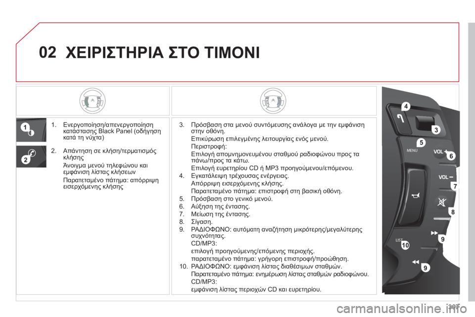 CITROEN C5 2012  ΟΔΗΓΌΣ ΧΡΉΣΗΣ (in Greek) 307
02
LISTMENU
1
2
4
3
5
6
7
8
9
9
10
ΧΕΙΡΙΣΤΗΡΙΑ ΣΤΟ ΤΙΜΟΝΙ
1.  Ενεργοποίηση/.