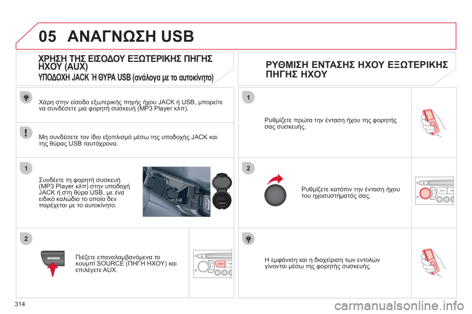 CITROEN C5 2012  ΟΔΗΓΌΣ ΧΡΉΣΗΣ (in Greek) 314
05
1
2
1
2
  Η εμφάνιση και η διαχείριση των εντολώνγίνονται μέσω της φορητής συσκευής. Ρυ
θμίζετε πρώτα την έντ