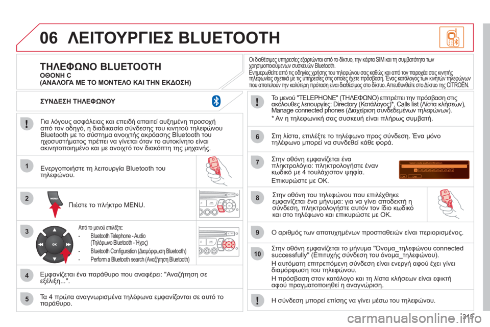 CITROEN C5 2012  ΟΔΗΓΌΣ ΧΡΉΣΗΣ (in Greek) 315
06
1
2
3
4
5
6
7
8
9
10
ΛΕΙΤΟΥΡΓΙΕΣ BLUETOOTH
 
 
Για λόγους ασφάλειας και επειδή απαιτεί αυξημένη προσοχή 
από τον οδηγό, η