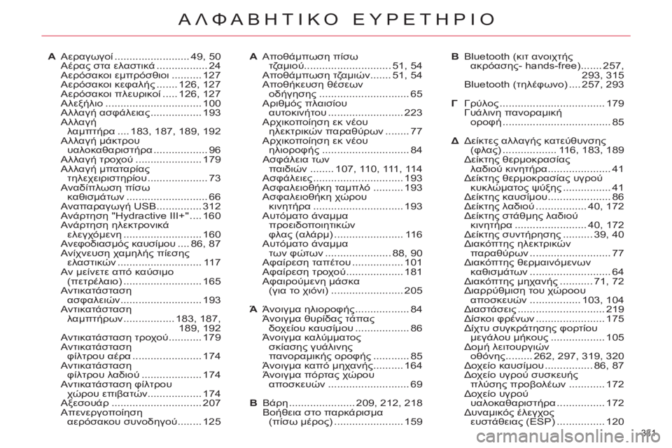 CITROEN C5 2012  ΟΔΗΓΌΣ ΧΡΉΣΗΣ (in Greek) 331 
ΑΛΦΑΒΗΤΙΚΟ ΕΥΡΕΤΗΡΙΟ
A Αεραγωγοί ......................... 49,  50
 Αέρας στα ελαστικά ................. 24
 Αερόσακοι εμπρόσθιοι ..