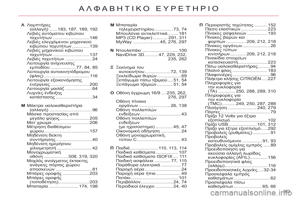 CITROEN C5 2012  ΟΔΗΓΌΣ ΧΡΉΣΗΣ (in Greek) 333 
ΑΛΦΑΒΗΤΙΚΟ ΕΥΡΕΤΗΡΙΟ
Λ Λαμπτήρες 
(αλλαγή) ...... 183, 187, 189, 192
 Λεβιές αυτόματου κιβώτιου 
ταχυτήτων .....................