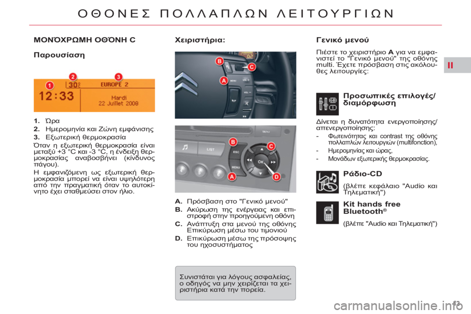 CITROEN C5 2012  ΟΔΗΓΌΣ ΧΡΉΣΗΣ (in Greek) II
43 
ΟΘΟΝΕΣ ΠΟΛΛΑΠΛΩΝ ΛΕΙΤΟΥΡΓΙΩΝ
ΜΟΝΌΧΡΩΜΗ ΟΘΌΝΗ C    
Γενικό μενού 
 
Πιέστε το χειριστήριο  A 
 για να εμφα-
νισ