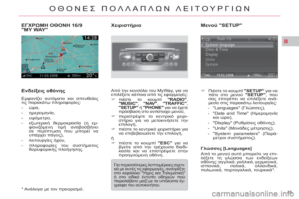 CITROEN C5 2012  ΟΔΗΓΌΣ ΧΡΉΣΗΣ (in Greek) II
45 
ΟΘΟΝΕΣ ΠΟΛΛΑΠΛΩΝ ΛΕΙΤΟΥΡΓΙΩΝ
ΕΓΧΡΩΜΗ ΟΘΟΝΗ 16/9 
"MY WAY"
   
Ενδείξεις οθόνης 
 
Εμφανίζει αυτόματα και απευθεί