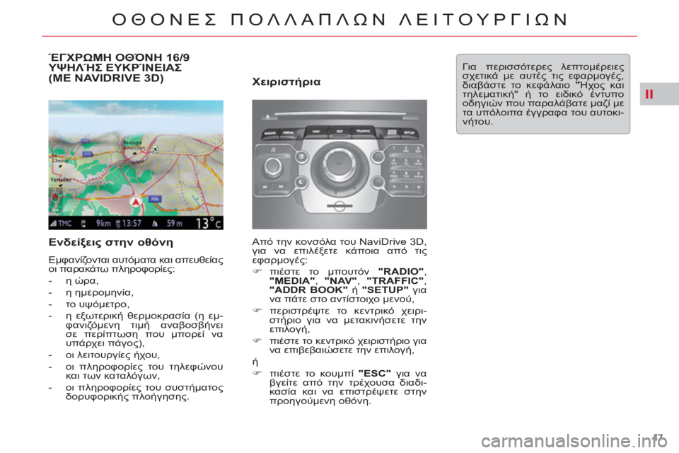 CITROEN C5 2012  ΟΔΗΓΌΣ ΧΡΉΣΗΣ (in Greek) II
47 
ΟΘΟΝΕΣ ΠΟΛΛΑΠΛΩΝ ΛΕΙΤΟΥΡΓΙΩΝ
ΈΓΧΡΩΜΗ ΟΘΌΝΗ 16/9ΥΨΗΛΉΣ ΕΥΚΡΊΝΕΙΑΣ(ü NAVIDRIVE 3D) 
   
Ενδείξεις στην οθόνη 
 
Εμφ
