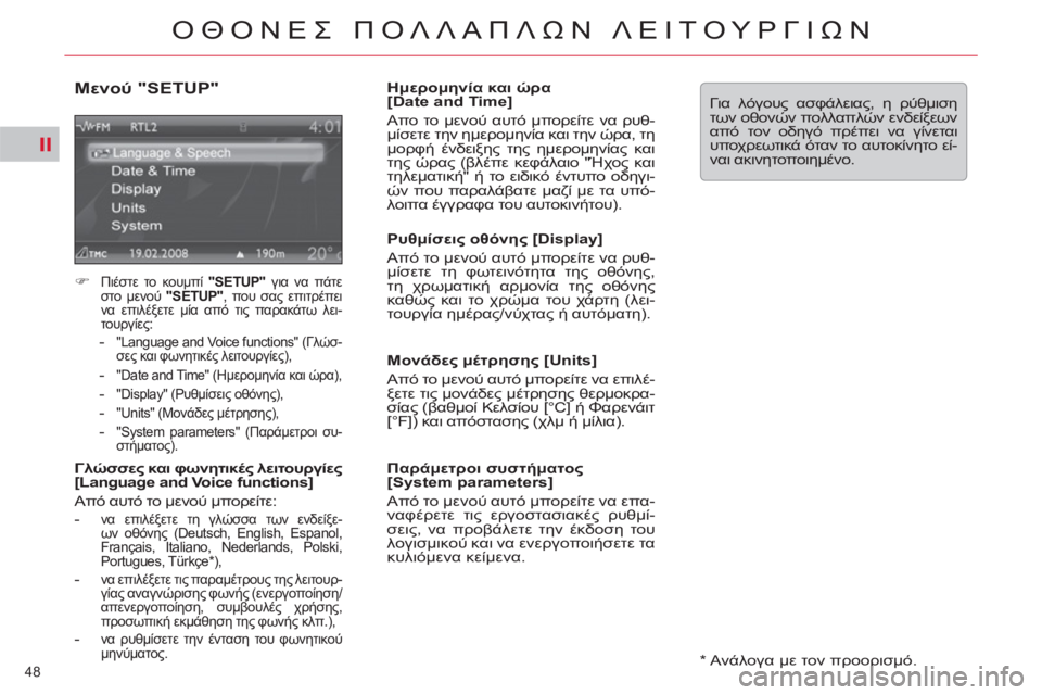CITROEN C5 2012  ΟΔΗΓΌΣ ΧΡΉΣΗΣ (in Greek) II
48 
ΟΘΟΝΕΣ ΠΟΛΛΑΠΛΩΝ ΛΕΙΤΟΥΡΓΙΩΝ
 
 
*   Ανάλογα με τον προορισμό.  
 
 
Μενού "SETUP" 
 
 
 
�) 
 Πιέστε το κουμπί  "SETUP" 
 γι