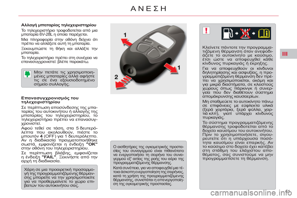 CITROEN C5 2012  ΟΔΗΓΌΣ ΧΡΉΣΗΣ (in Greek) III
!
61 
ΑΝΕΣΗ
   
Αλλαγή μπαταρίας τηλεχειριστηρίου 
 
Το τηλεχειριστήριο τροφοδοτείται από μια 
μπαταρία 6V-28L η ο