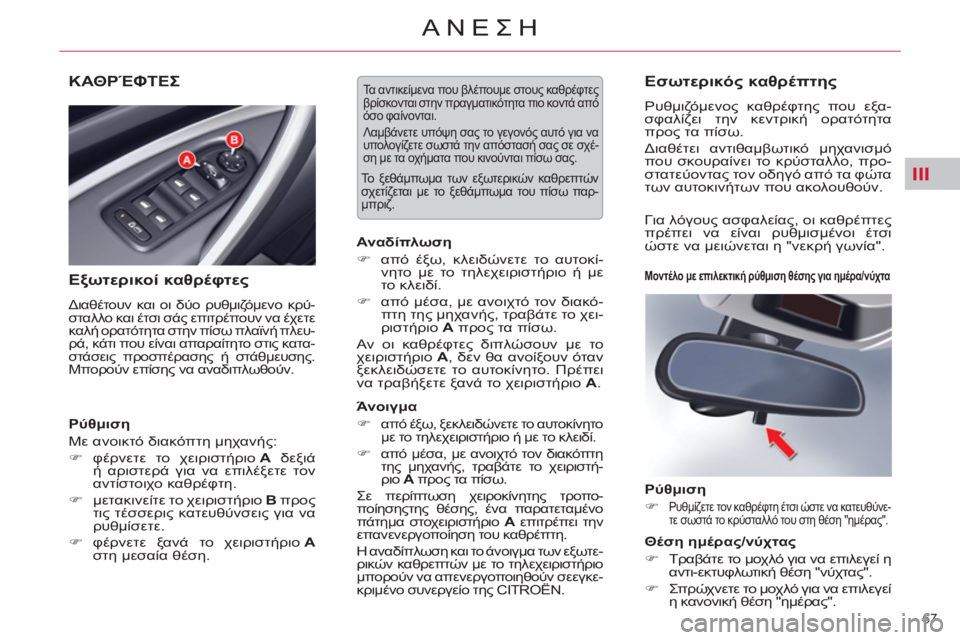 CITROEN C5 2012 ΟΔΗΓΌΣ ΧΡΉΣΗΣ (in Greek) III
67
ΑΝΕΣΗ
ΚΑΘΡΈΦΤΕΣ
Εξωτερικοί καθρέφτες
Διαθέτουν και οι δύο ρυθμιζόμενο κρύ-
σταλλο και έτσι σάς επιτρ CITROEN C5 2012 ΟΔΗΓΌΣ ΧΡΉΣΗΣ (in Greek) III
67
ΑΝΕΣΗ
ΚΑΘΡΈΦΤΕΣ
Εξωτερικοί καθρέφτες
Διαθέτουν και οι δύο ρυθμιζόμενο κρύ-
σταλλο και έτσι σάς επιτρ