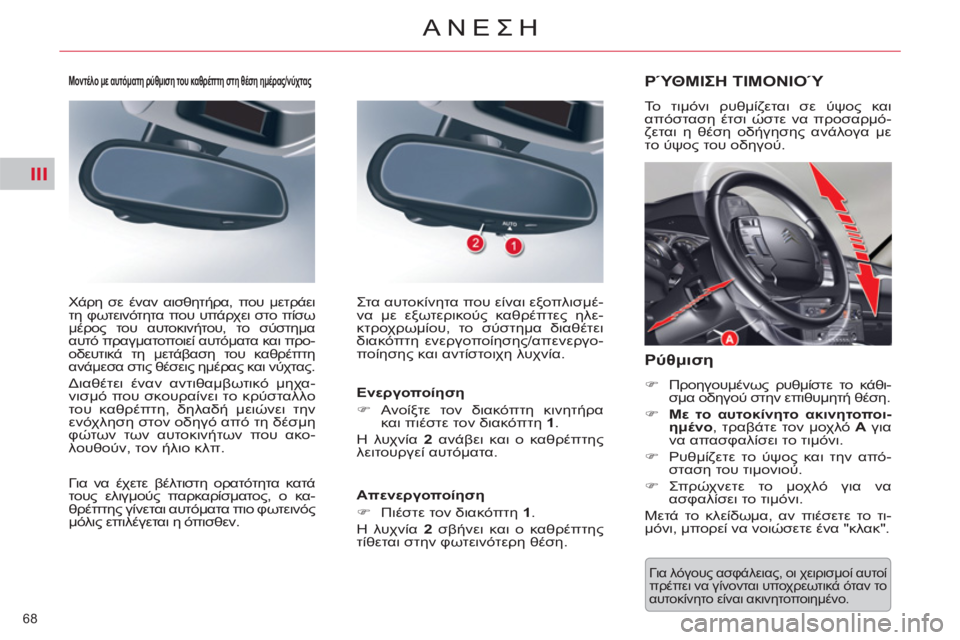 CITROEN C5 2012 ΟΔΗΓΌΣ ΧΡΉΣΗΣ (in Greek) III
68
ΑΝΕΣΗ
Για λόγους ασφάλειας, οι χειρισμοί αυτοί
πρέπει να γίνονται υποχρεωτικά όταν το
αυτοκίνητο είνα CITROEN C5 2012 ΟΔΗΓΌΣ ΧΡΉΣΗΣ (in Greek) III
68
ΑΝΕΣΗ
Για λόγους ασφάλειας, οι χειρισμοί αυτοί
πρέπει να γίνονται υποχρεωτικά όταν το
αυτοκίνητο είνα
