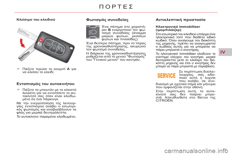 CITROEN C5 2012  ΟΔΗΓΌΣ ΧΡΉΣΗΣ (in Greek) IV
71 
ΠΟΡΤΕΣ
   
 
�) 
 Πιέζετε πρώτα το κουμπί  A 
 για 
να κλείσει το κλειδί.  
 
 
 
 
Εντοπισμός του αυτοκινήτου 
 
 
 
�) 
 
