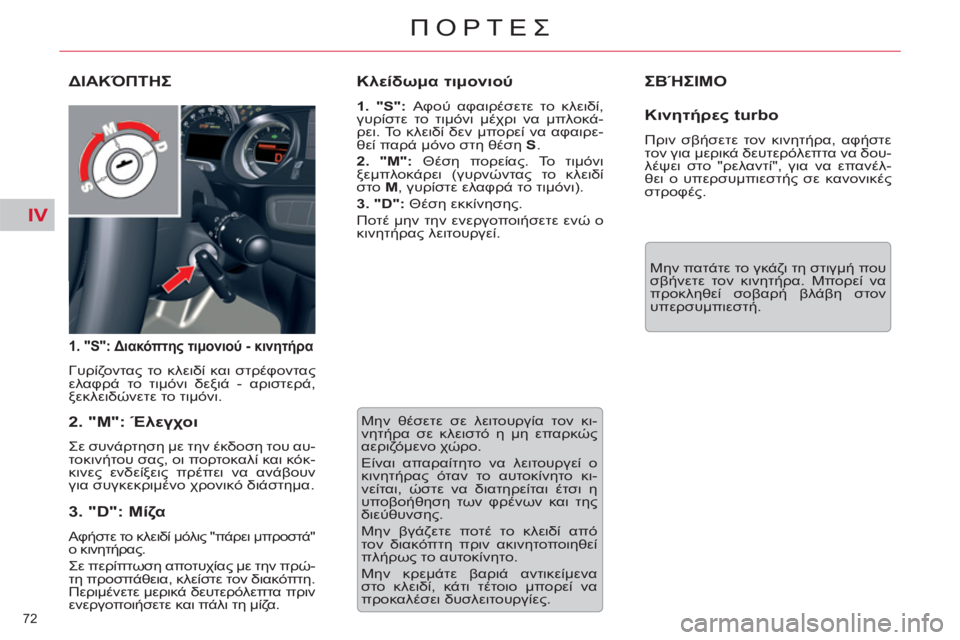 CITROEN C5 2012  ΟΔΗΓΌΣ ΧΡΉΣΗΣ (in Greek) IV
72 
ΠΟΡΤΕΣ
  ΣΒΉΣΙΜΟ 
 
Mην πατάτε το γκάζι τη στιγμή που 
σβήνετε τον κινητήρα. Μπορεί να 
προκληθεί σοβαρή βλάβ
