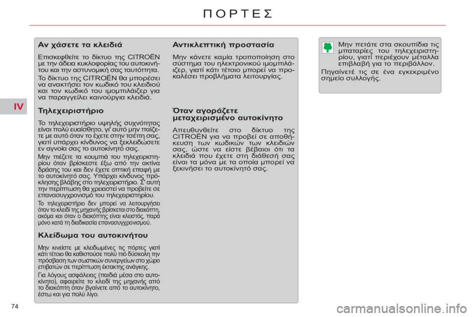 CITROEN C5 2012  ΟΔΗΓΌΣ ΧΡΉΣΗΣ (in Greek) IV
74 
ΠΟΡΤΕΣ
   
 
 
 
 
 
 
 
 
 
 
 
 
 
Αν χάσετε τα κλειδιά 
 
Επισκεφθείτε το δίκτυο της CITROËN 
με την άδεια κυκλοφορίας τ
