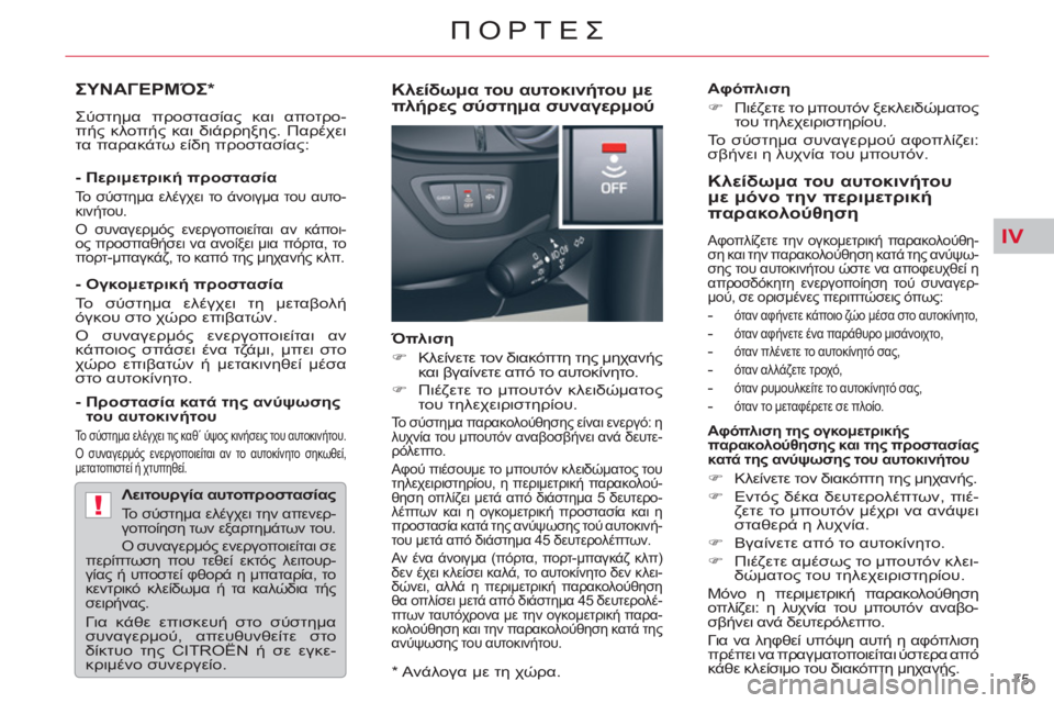 CITROEN C5 2012  ΟΔΗΓΌΣ ΧΡΉΣΗΣ (in Greek) IV
!
75 
ΠΟΡΤΕΣ
ΣΥΝΑΓΕΡΜΌΣ 
*  
 
Σύστημα προστασίας και αποτρο-
πής κλοπής και διάρρηξης. Παρέχει 
τα παρακάτω είδη
