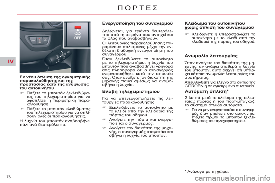 CITROEN C5 2012  ΟΔΗΓΌΣ ΧΡΉΣΗΣ (in Greek) IV
76 
ΠΟΡΤΕΣ
   
Εκ νέου όπλιση της ογκομετρικής 
παρακολούθησης και της 
προστασίας κατά της ανύψωσης 
του αυτοκ