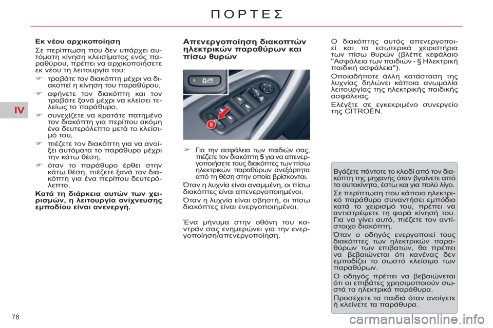 CITROEN C5 2012  ΟΔΗΓΌΣ ΧΡΉΣΗΣ (in Greek) IV
78 
ΠΟΡΤΕΣ
   
Εκ νέου αρχικοποίηση 
  Σε περίπτωση που δεν υπάρχει αυ-
τόματη κίνηση κλεισίματος ενός πα-
ραθύρ