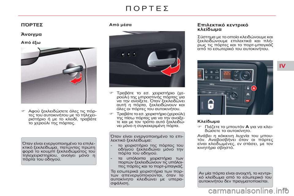 CITROEN C5 2012  ΟΔΗΓΌΣ ΧΡΉΣΗΣ (in Greek) IV
79 
ΠΟΡΤΕΣ
ΠΌΡΤΕΣ 
   
Άνοιγμα 
 
 
Από έξω 
  Όταν είναι ενεργοποιημένο το επιλε-
κτικό ξεκλείδωμα, πατώντας πρώτ
