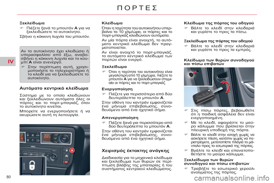 CITROEN C5 2012  ΟΔΗΓΌΣ ΧΡΉΣΗΣ (in Greek) IV
80 
ΠΟΡΤΕΣ
   
Ξεκλείδωμα 
   
 
�) 
 Πιέζετε ξανά το μπουτόν  A 
 για να 
ξεκλειδώσετε το αυτοκίνητο.  
  Σβήνει η κόκκ