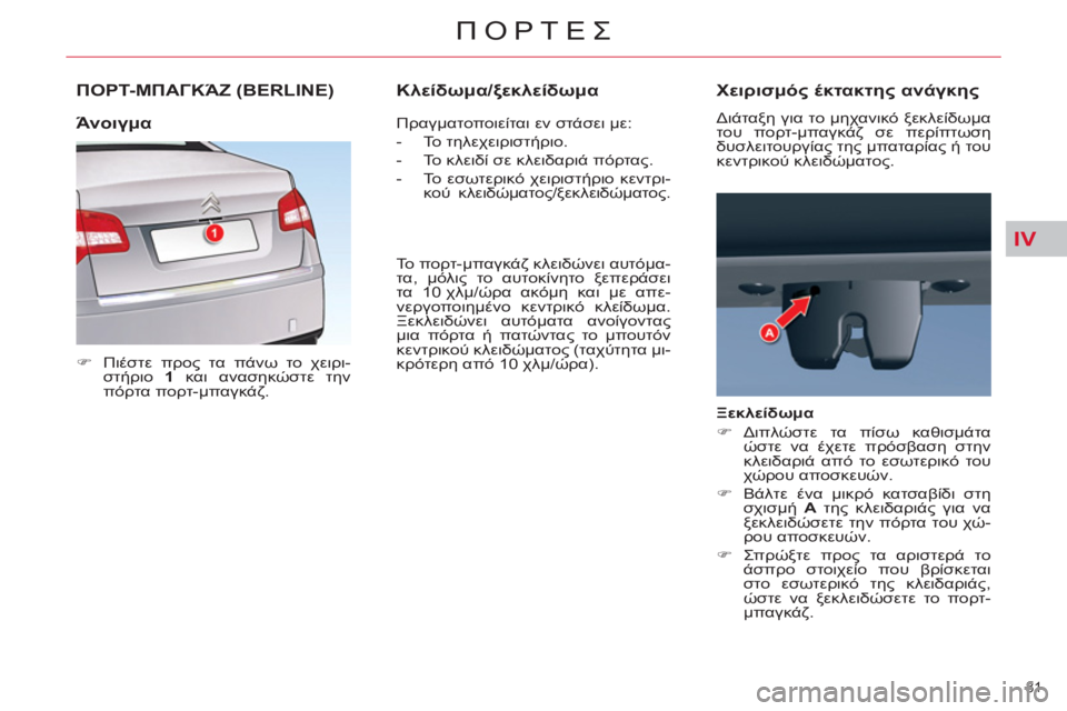 CITROEN C5 2012  ΟΔΗΓΌΣ ΧΡΉΣΗΣ (in Greek) IV
81 
ΠΟΡΤΕΣ
ΠΟΡΤ-ΜΠΑΓΚΆΖ (BERLINE)
 
 
 
�) 
 Πιέστε προς τα πάνω το χειρι-
στήριο  1 
 και ανασηκώστε την 
πόρτα πορτ-μπαγ