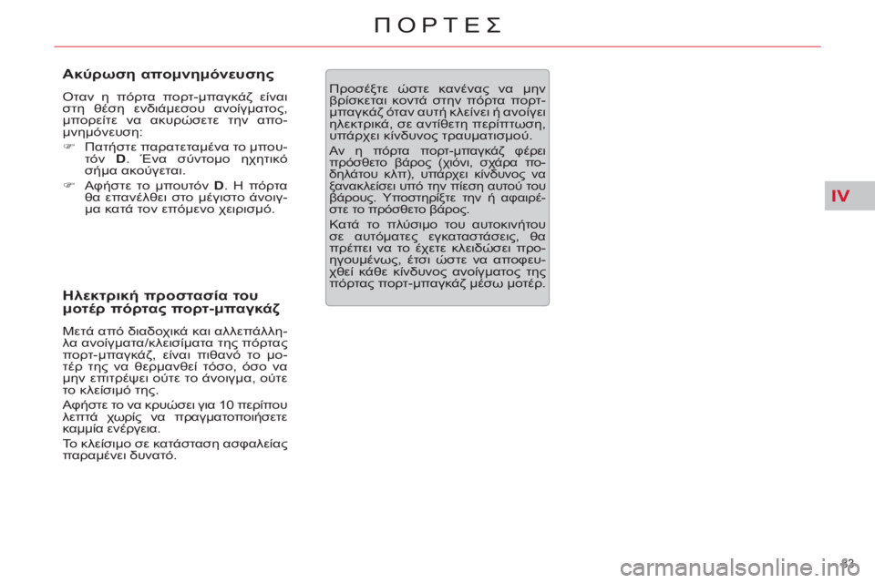 CITROEN C5 2012  ΟΔΗΓΌΣ ΧΡΉΣΗΣ (in Greek) IV
83 
ΠΟΡΤΕΣ
   
Ακύρωση απομνημόνευσης 
 
Oταν η πόρτα πορτ-μπαγκάζ είναι 
στη θέση ενδιάμεσου ανοίγματος, 
μπορε