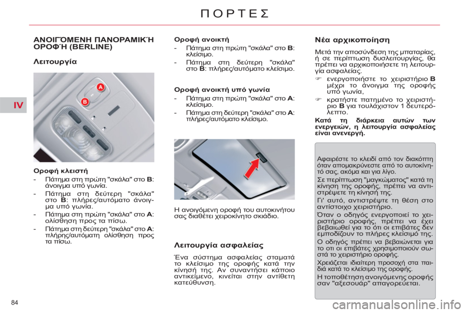 CITROEN C5 2012  ΟΔΗΓΌΣ ΧΡΉΣΗΣ (in Greek) IV
84 
ΠΟΡΤΕΣ
ΑΝΟΙΓΌΜΕΝΗ ΠΑΝΟΡΑΜΙΚΉ 
ΟΡΟΦΉ (BERLINE)
 
 
Οροφή κλειστή 
   
 
-  Πάτημα στη πρώτη "σκάλα" στο  B 
: 
άνοιγμα υ
