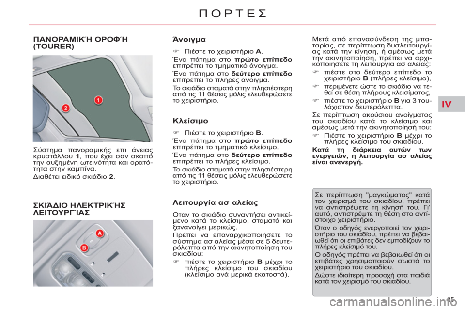 CITROEN C5 2012  ΟΔΗΓΌΣ ΧΡΉΣΗΣ (in Greek) IV
85 
ΠΟΡΤΕΣ
ΠΑΝΟΡΑΜΙΚΉ ΟΡΟΦΉ (TOURER) 
 
Σύστημα πανοραμικής επι άνειας 
κρυστάλλου 1, που έχει σαν σκοπό 
την αυξημ