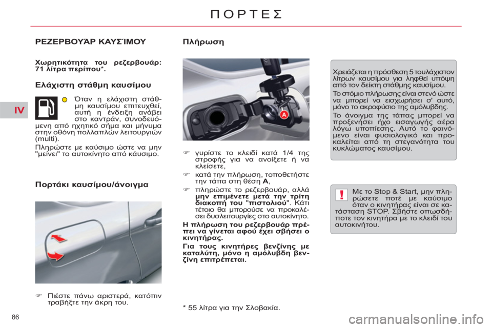 CITROEN C5 2012  ΟΔΗΓΌΣ ΧΡΉΣΗΣ (in Greek) IV
!
86 
ΠΟΡΤΕΣ
ΡΕΖΕΡΒΟΥΆΡ ΚΑΥΣΊΜΟΥ 
 
 
Χωρητικότητα του ρεζερβουάρ: 
71 λίτρα περίπου 
 
*  
. 
 
 
 
Ελάχιστη στάθμη κα
