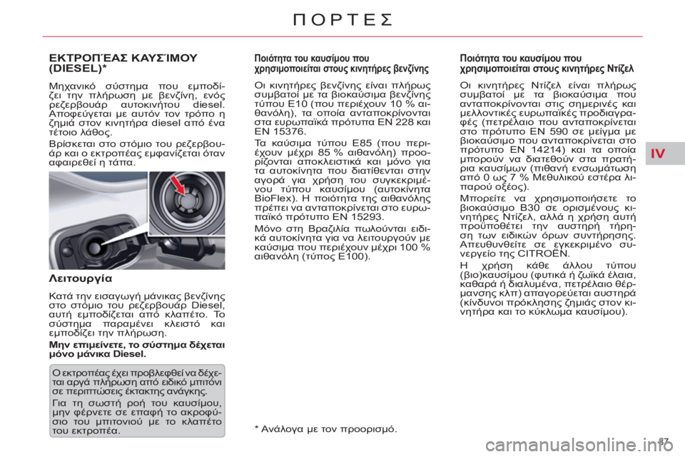 CITROEN C5 2012  ΟΔΗΓΌΣ ΧΡΉΣΗΣ (in Greek) IV
87 
ΠΟΡΤΕΣ
   
 
 
 
 
 
 
 
 
 
Ποιότητα του καυσίμου που 
χρησιμοποιείται στους κινητήρες βενζίνης 
 
 
Οι κινητήρες β