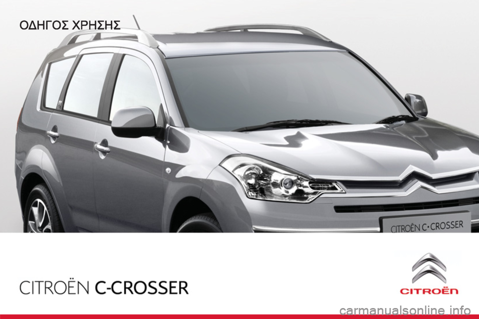 CITROEN C-CROSSER 2012  ΟΔΗΓΌΣ ΧΡΉΣΗΣ (in Greek) 