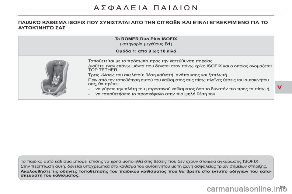 CITROEN C-CROSSER 2012 ΟΔΗΓΌΣ ΧΡΉΣΗΣ (in Greek) V
ΑΣΦΑΛΕΙΑ ΠΑΙΔΙΩΝ
99 Το παιδικό αυτό κάθισμα μπορεί επίσης να χρησιμοποιηθεί στις θέσεις που δεν έχουν στοι CITROEN C-CROSSER 2012 ΟΔΗΓΌΣ ΧΡΉΣΗΣ (in Greek) V
ΑΣΦΑΛΕΙΑ ΠΑΙΔΙΩΝ
99 Το παιδικό αυτό κάθισμα μπορεί επίσης να χρησιμοποιηθεί στις θέσεις που δεν έχουν στοι