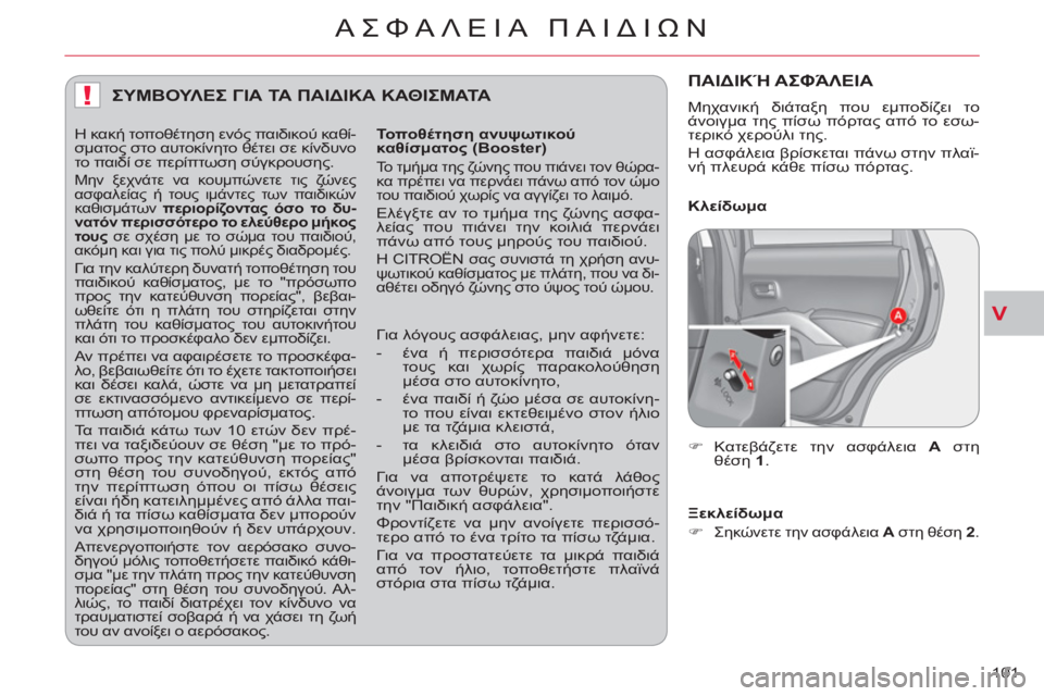 CITROEN C-CROSSER 2012 ΟΔΗΓΌΣ ΧΡΉΣΗΣ (in Greek) V
!
ΑΣΦΑΛΕΙΑ ΠΑΙΔΙΩΝ
101
ΣΥΜΒΟΥΛΕΣ ΓΙΑ ΤΑ ΠΑΙΔΙΚΑ ΚΑΘΙΣΜΑΤΑ
Τοποθέτηση ανυψωτικού
καθίσματος (Booster)
Το τμή CITROEN C-CROSSER 2012 ΟΔΗΓΌΣ ΧΡΉΣΗΣ (in Greek) V
!
ΑΣΦΑΛΕΙΑ ΠΑΙΔΙΩΝ
101
ΣΥΜΒΟΥΛΕΣ ΓΙΑ ΤΑ ΠΑΙΔΙΚΑ ΚΑΘΙΣΜΑΤΑ
Τοποθέτηση ανυψωτικού
καθίσματος (Booster)
Το τμή