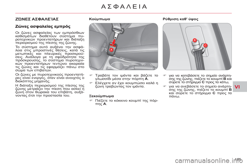 CITROEN C-CROSSER 2012  ΟΔΗΓΌΣ ΧΡΉΣΗΣ (in Greek) VI
ΑΣΦΑΛΕΙΑ
105 
  ΖΏΝΕΣ ΑΣΦΑΛΕΊΑΣ  
 
Ρύθμιση καθ ύψος   
 
 
 
 
 
 
 
 
 
 
Κούμπωμα 
   
 
�) 
 Τραβάτε τον ιμάντα και βάζετε 