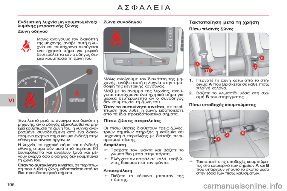 CITROEN C-CROSSER 2012  ΟΔΗΓΌΣ ΧΡΉΣΗΣ (in Greek) VI
ΑΣΦΑΛΕΙΑ
106
   
Ενδεικτική λυχνία μη κουμπωμένης/
λυμένης μπροστινής ζώνης 
 
  Μόλις ανοίγουμε τον διακόπτη 
τ