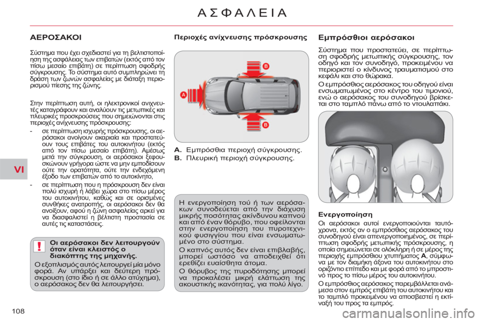 CITROEN C-CROSSER 2012  ΟΔΗΓΌΣ ΧΡΉΣΗΣ (in Greek) VI
!
ΑΣΦΑΛΕΙΑ
108
   
ΑΕΡΟΣΑΚΟΙ
 
 
Οι αερόσακοι δεν λειτουργούν 
όταν είναι κλειστός ο 
διακόπτης της μηχανής. 
  Ο ε