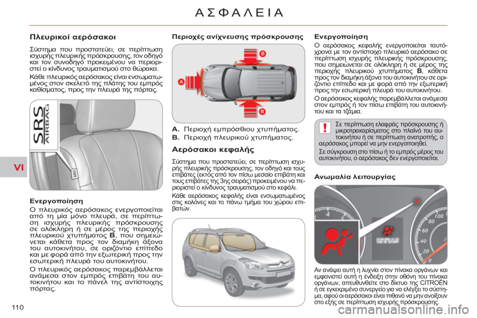 CITROEN C-CROSSER 2012  ΟΔΗΓΌΣ ΧΡΉΣΗΣ (in Greek) VI
!
ΑΣΦΑΛΕΙΑ
11 0
Πλευρικοί αερόσακοι 
 Σύστημα που προστατεύει, σε περίπτωση 
ισχυρής πλευρικής πρόσκρουσης, το