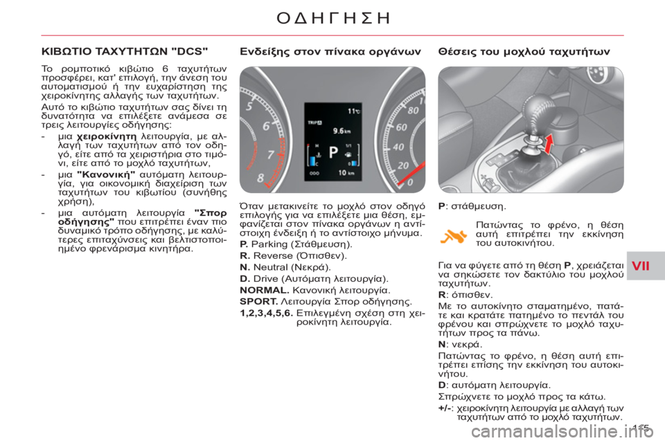CITROEN C-CROSSER 2012  ΟΔΗΓΌΣ ΧΡΉΣΗΣ (in Greek) VII
ΟΔΗΓΗΣΗ
115 
ΚΙΒΩΤΙΟ ΤΑΧΥΤΗΤΩΝ "DCS"
 
Το ρομποτικό κιβώτιο 6 ταχυτήτων 
προσφέρει, κατ επιλογή, την άνεση του 
α