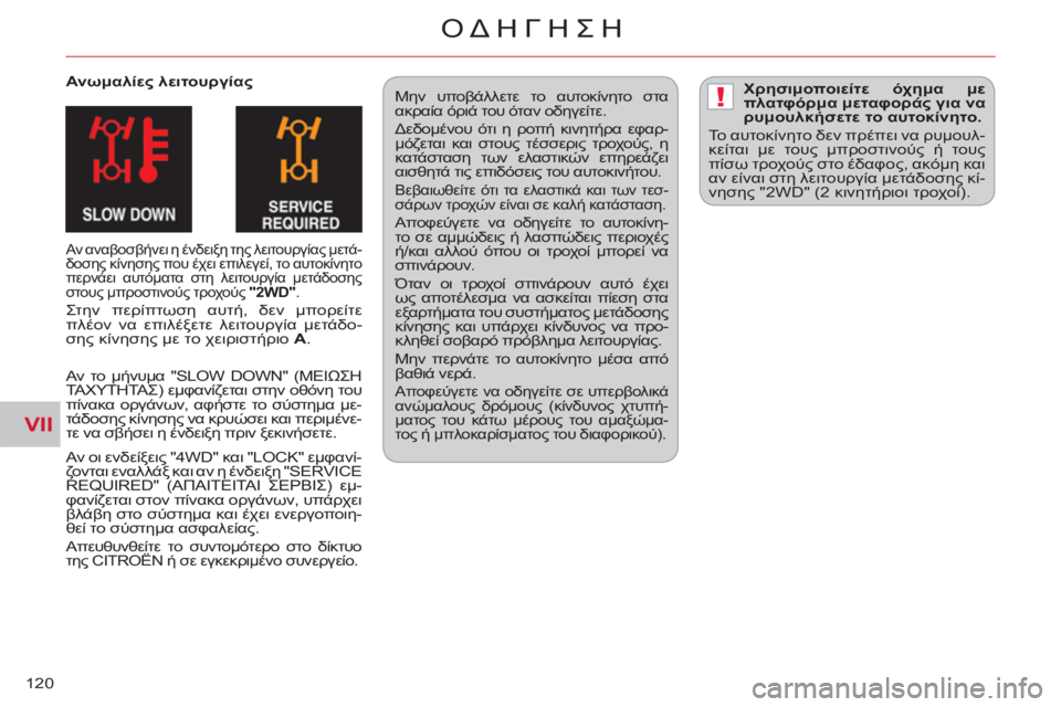 CITROEN C-CROSSER 2012  ΟΔΗΓΌΣ ΧΡΉΣΗΣ (in Greek) VII
!
ΟΔΗΓΗΣΗ
120
   
Ανωμαλίες λειτουργίας 
 
Αν αναβοσβήνει η ένδειξη της λειτουργίας μετά-
δοσης κίνησης που έχε